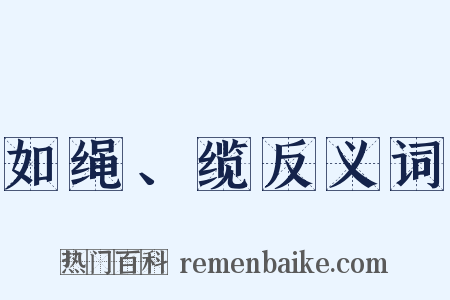 如绳、缆反义词是什么意思的图片